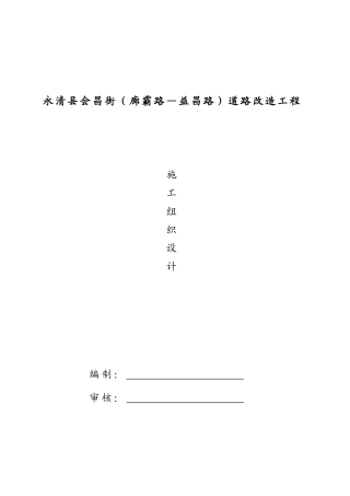 会昌街道路改造工程施工组织设计