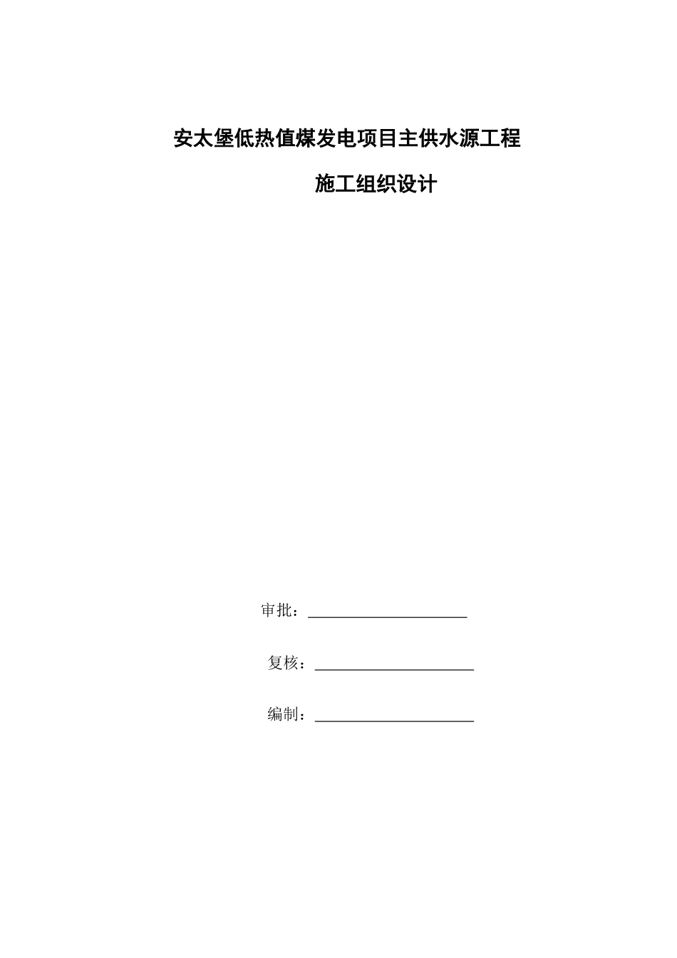 供水管道工程施工方案_第1页