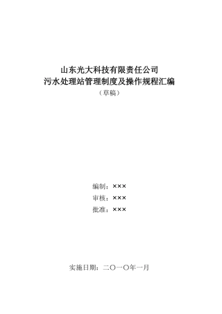 光大科技污水处理站管理制度及操作规程汇编