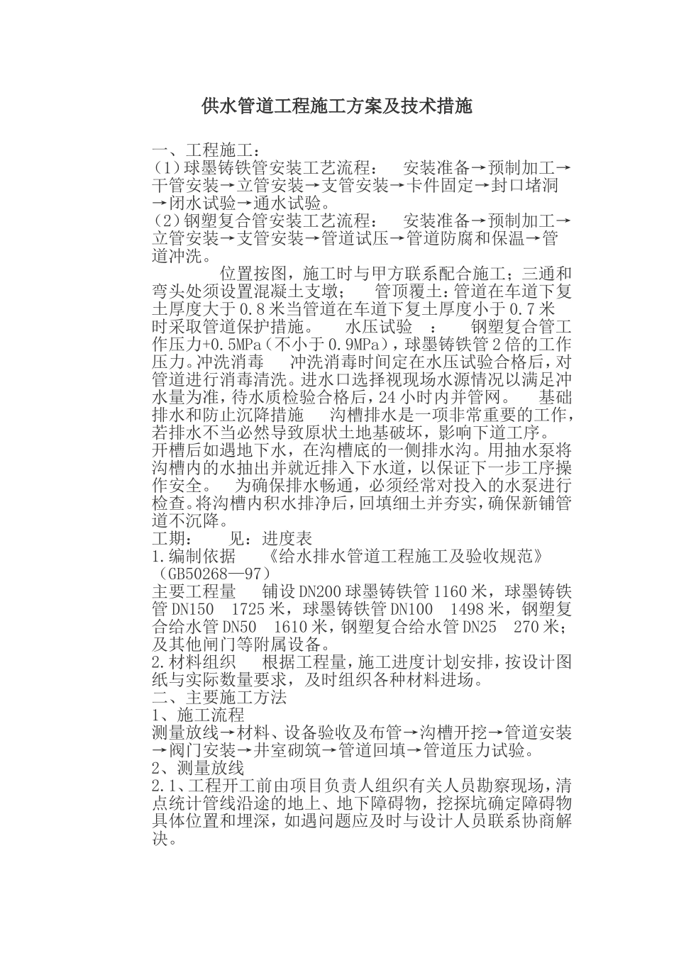 供水管道工程施工方案及技术_第1页