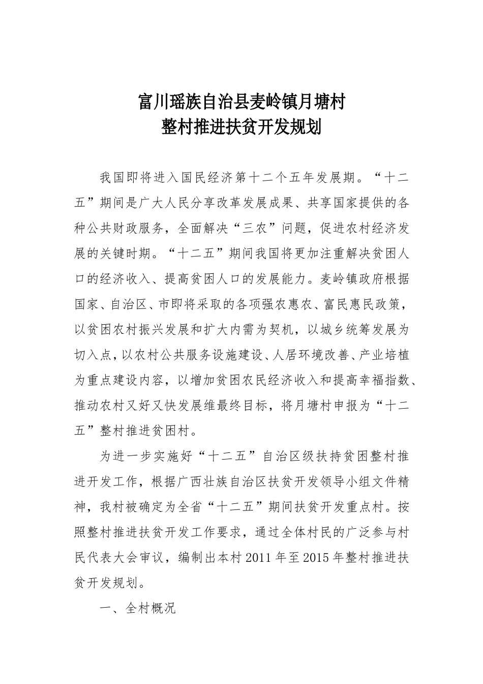 会昌县富城乡大洞村整村推进扶贫开发规划(1)_第1页