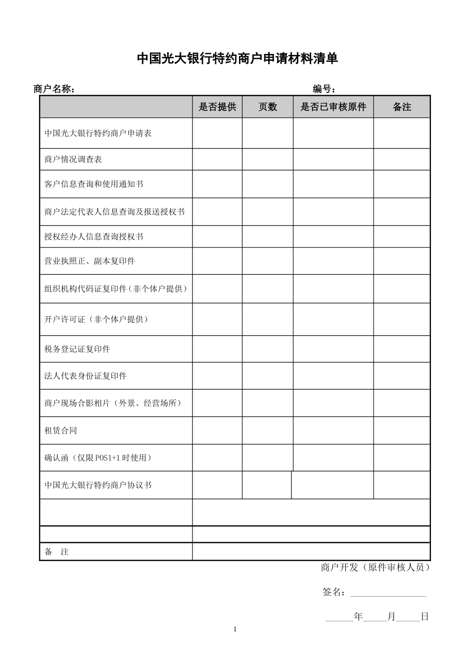 光大银行(进件)材料清单-20160608新版_第1页