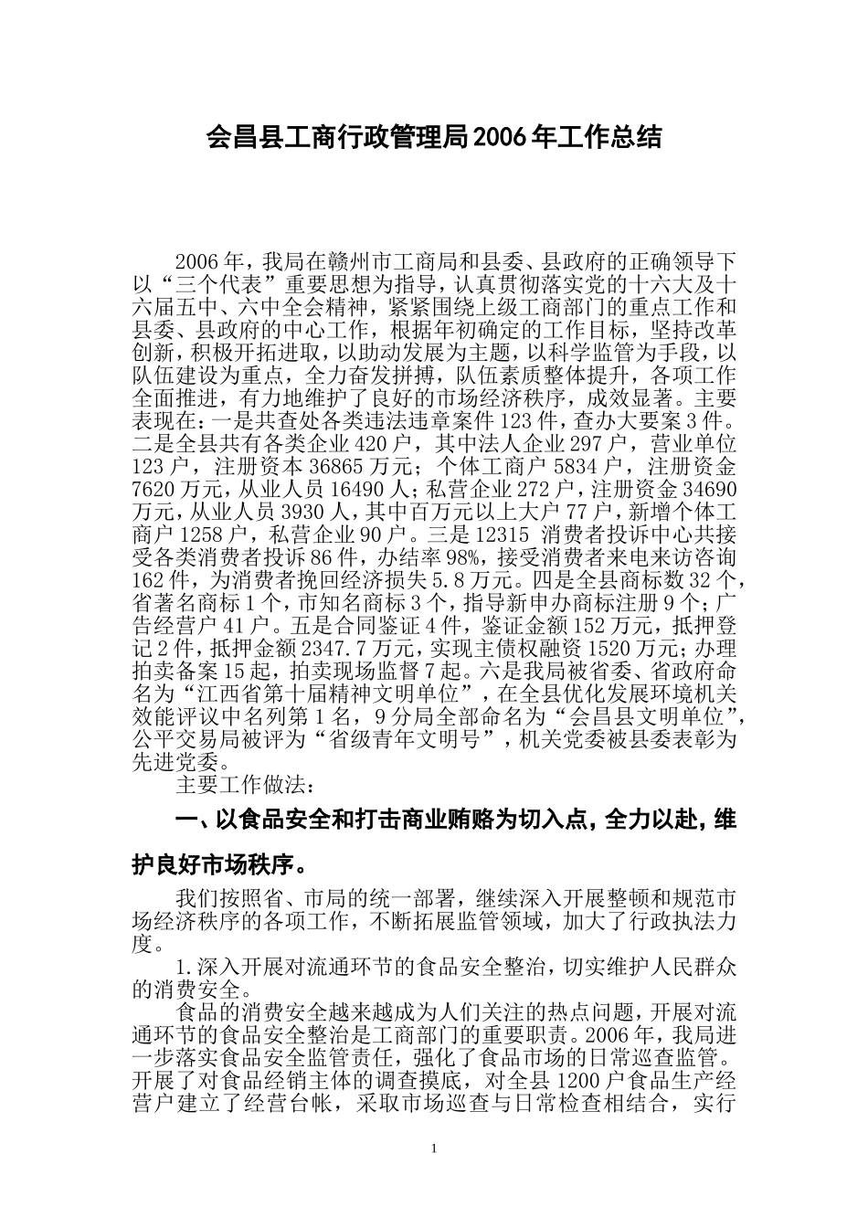 会昌县工商行政管理局2006年工作总结_第1页