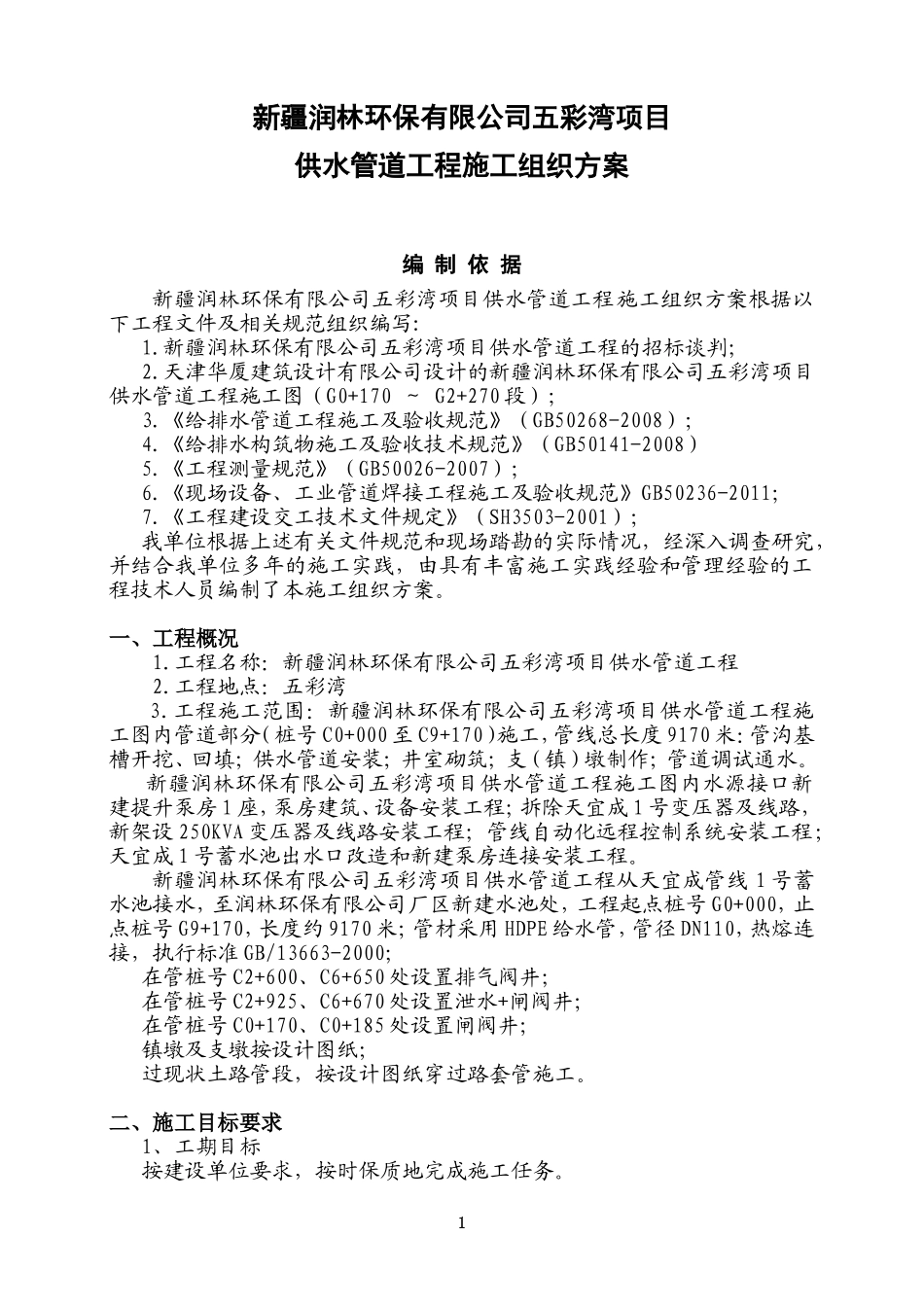 供水管道工程施工组织方案_第1页