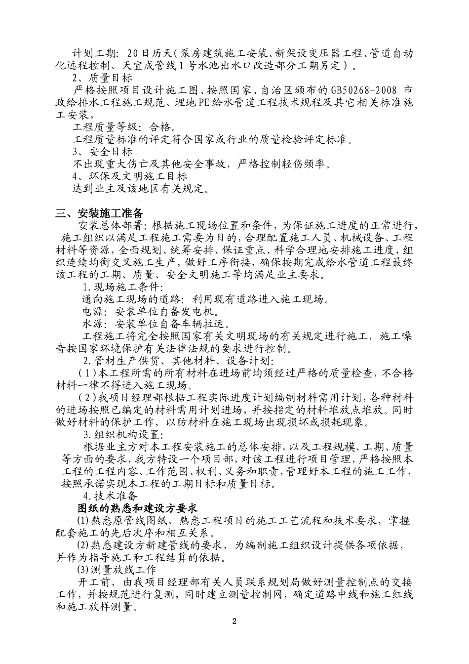 供水管道工程施工组织方案_第2页