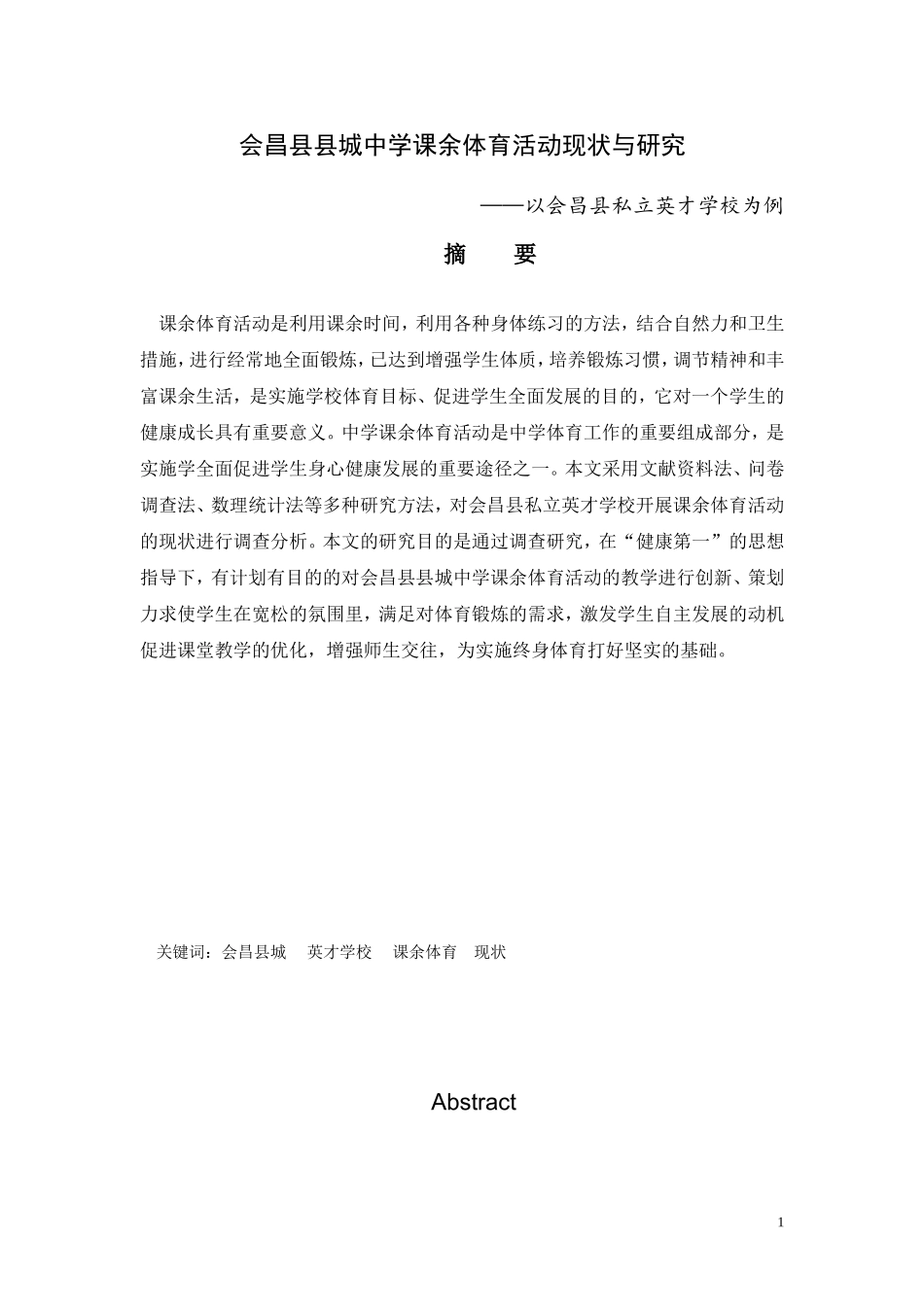 会昌县县城中学课余体育活动现状与研究_第1页