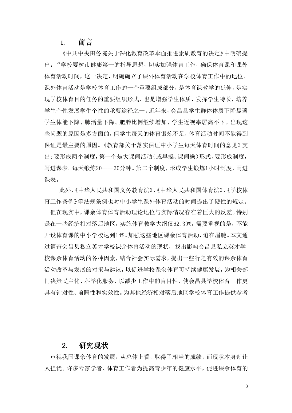 会昌县县城中学课余体育活动现状与研究_第3页