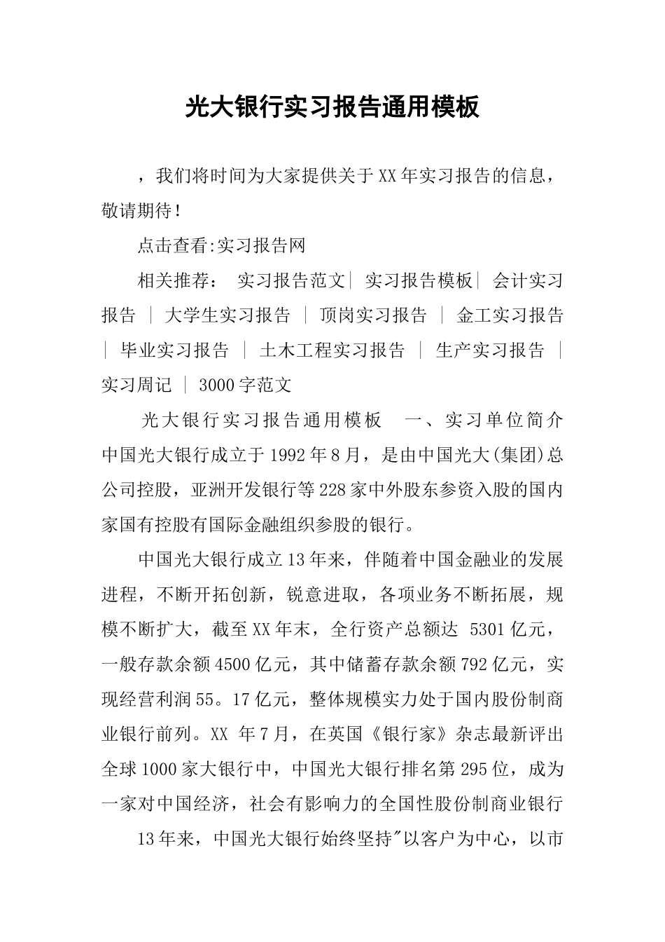 光大银行实习报告通用模板_第1页