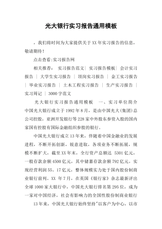 光大银行实习报告通用模板