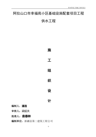供水管道工程施工组织设计[1]