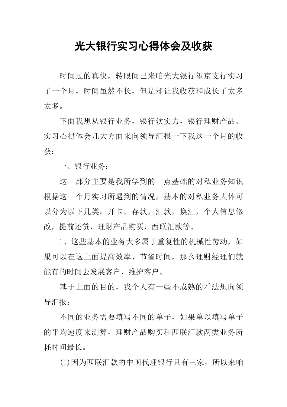 光大银行实习心得体会及收获_第1页