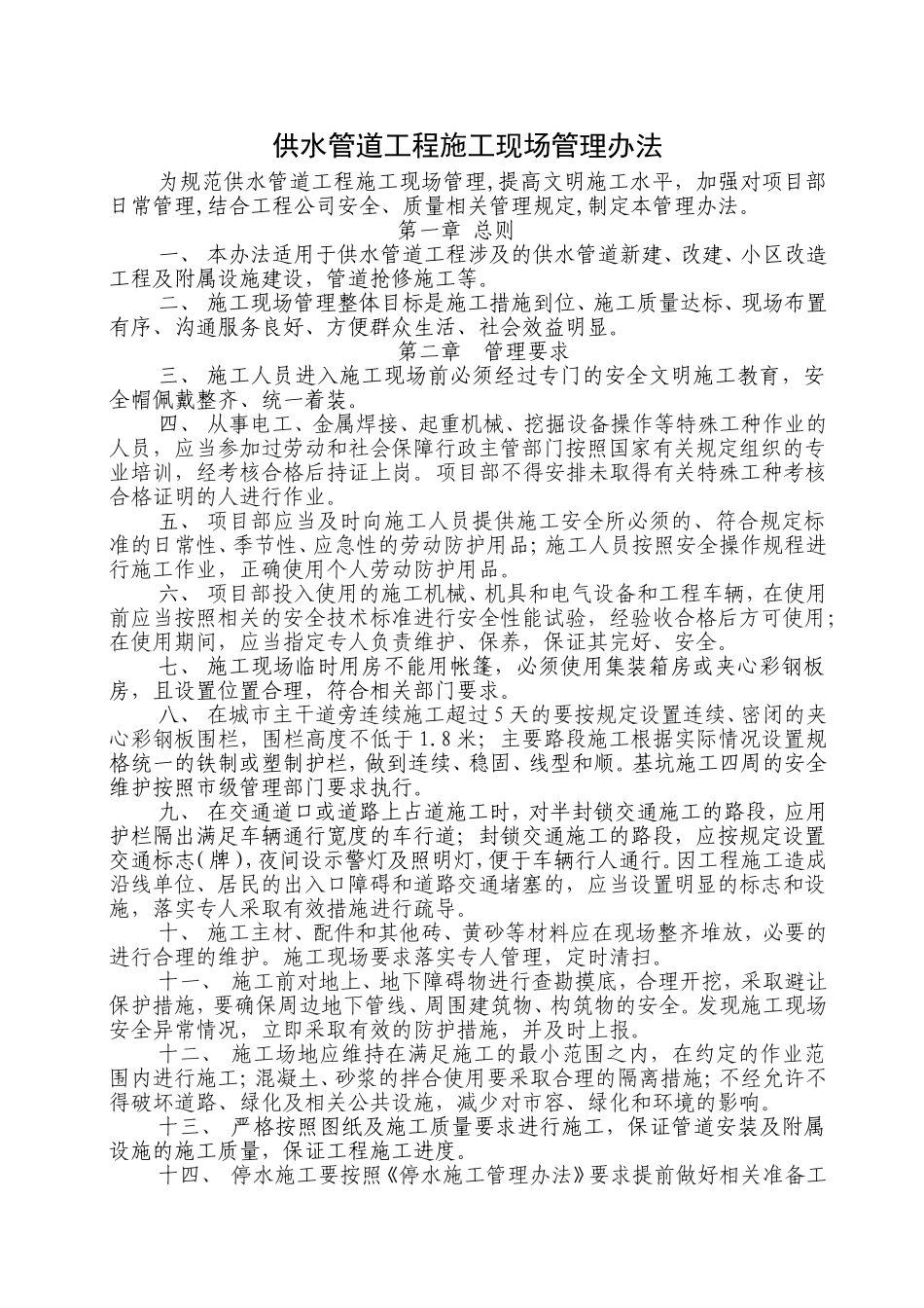 供水管道工程现场管理办法_第1页