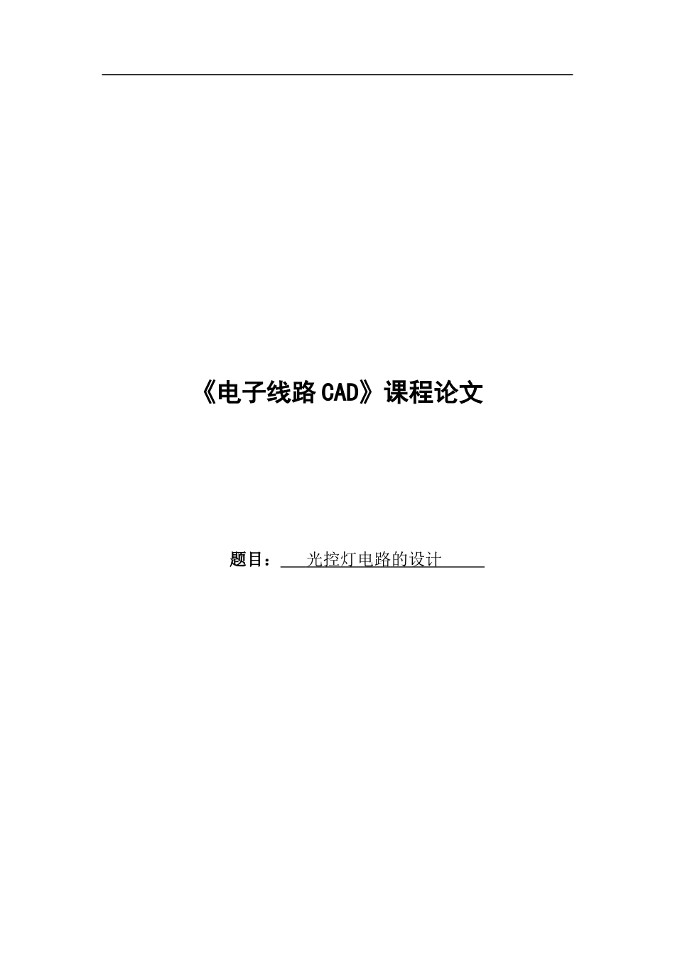 光控灯电路的设计_第1页