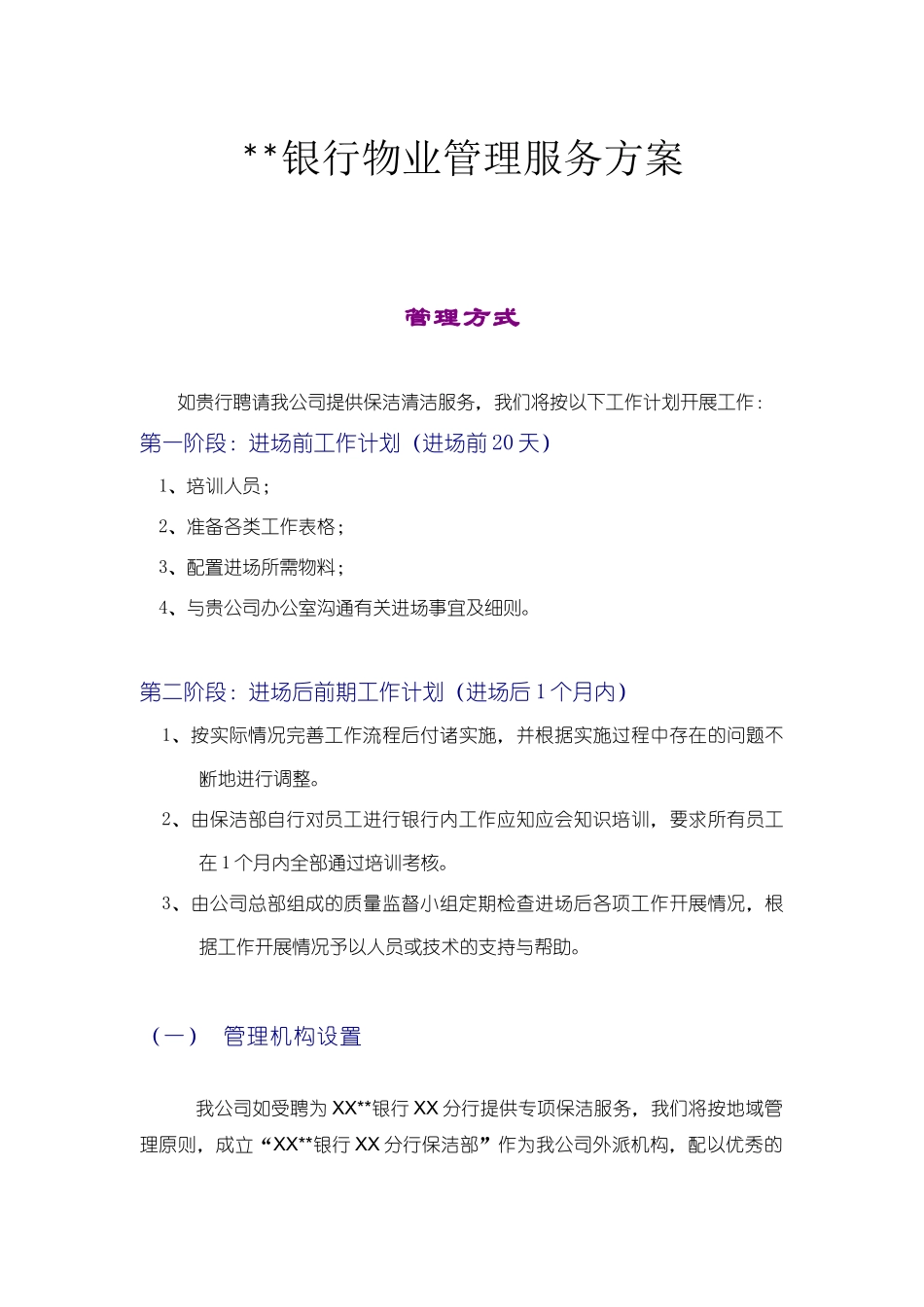 光大银行物业管理服务方案1_第1页