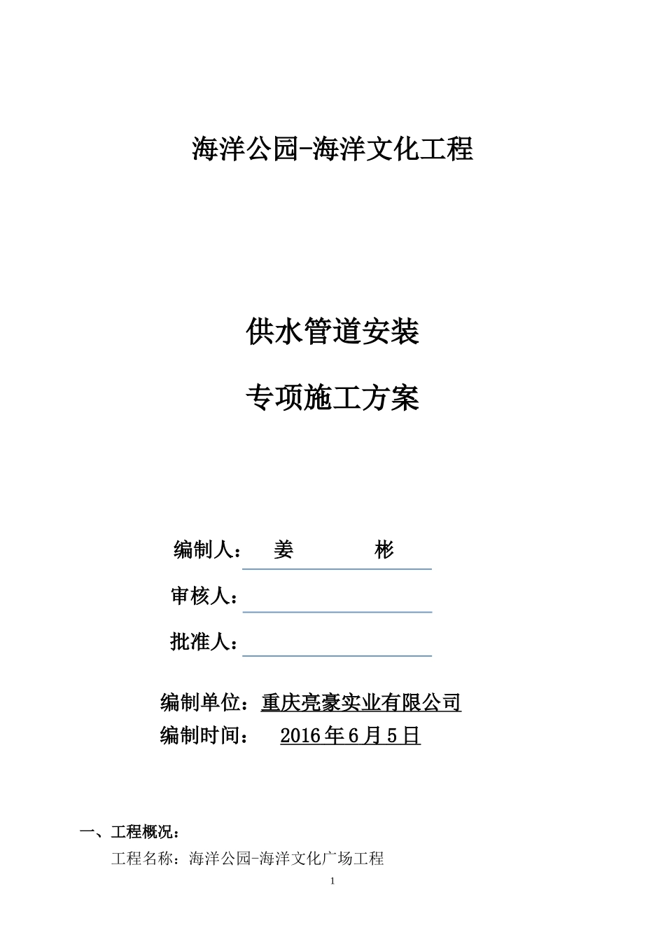 供水管道施工方案_第1页