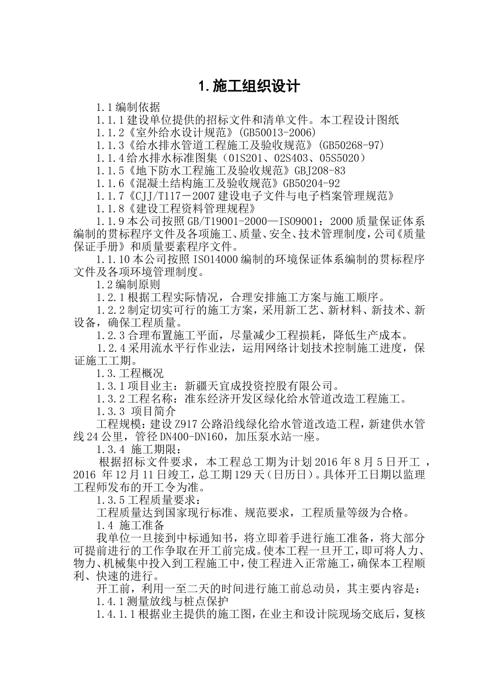 供水管道施工组织设计_第1页