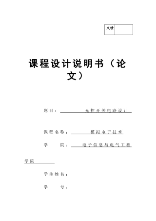 光控开关电路设计模拟电子技术