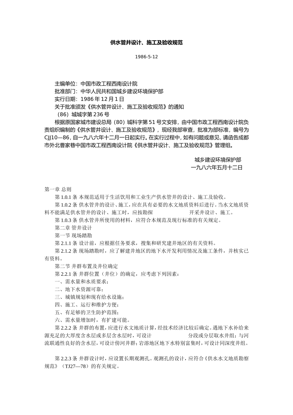 供水管井设计、施工及验收规范_第1页