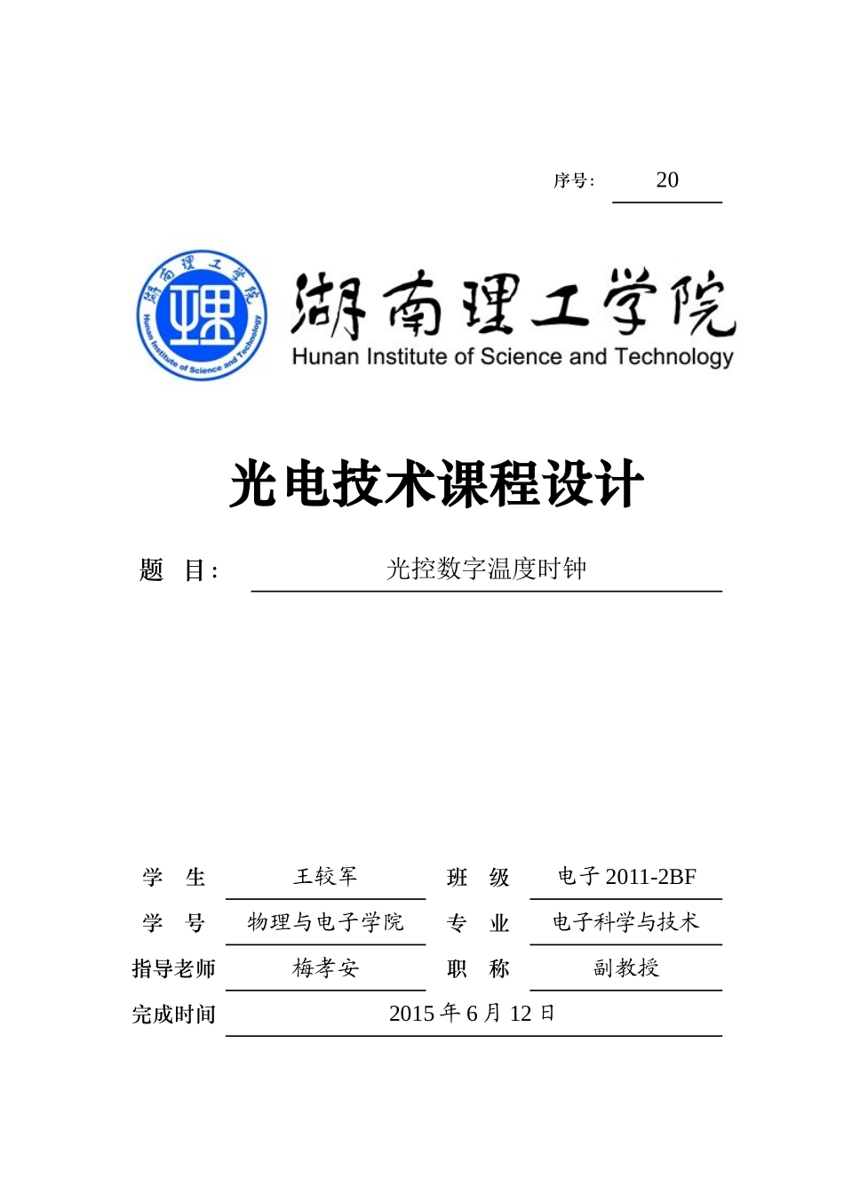 光控数字温度时钟课程设计报告_第1页