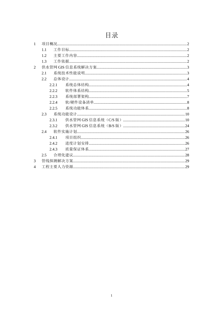 供水管网GIS平台管理系统说明书_第2页
