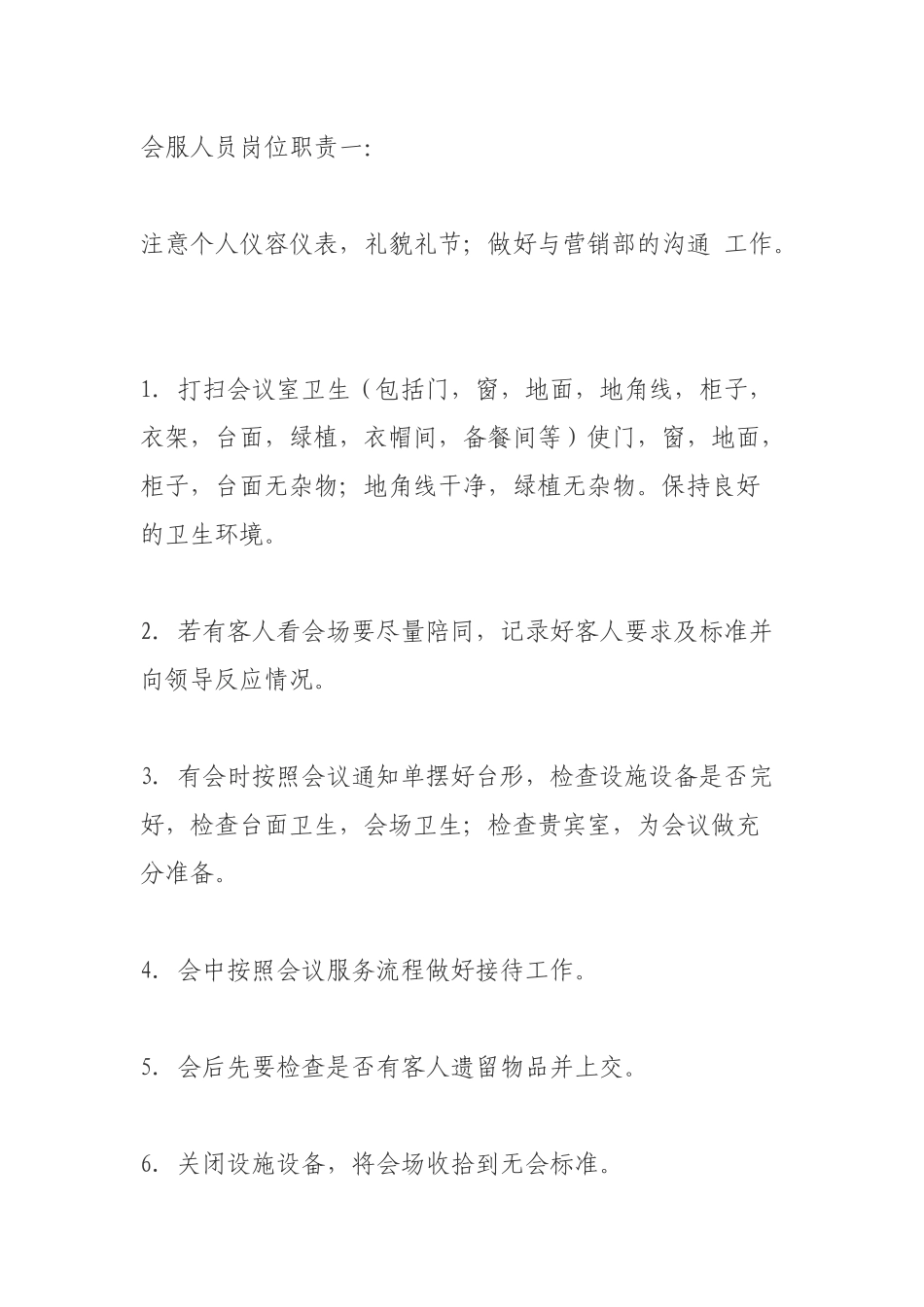 会服人员岗位职责三_第1页