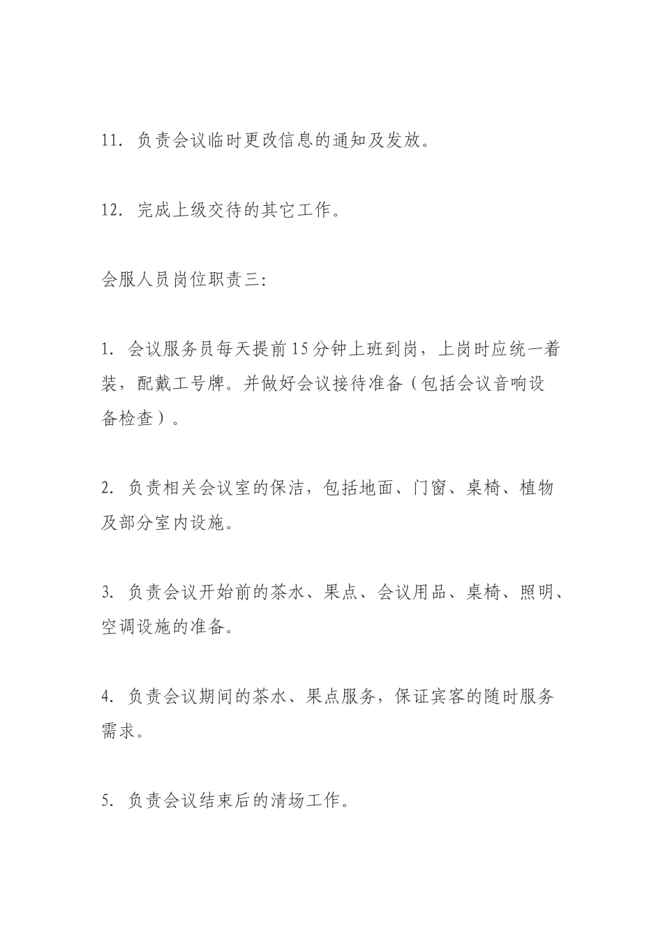 会服人员岗位职责三_第3页