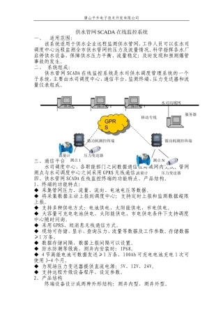 供水管网SCADA在线监控系统