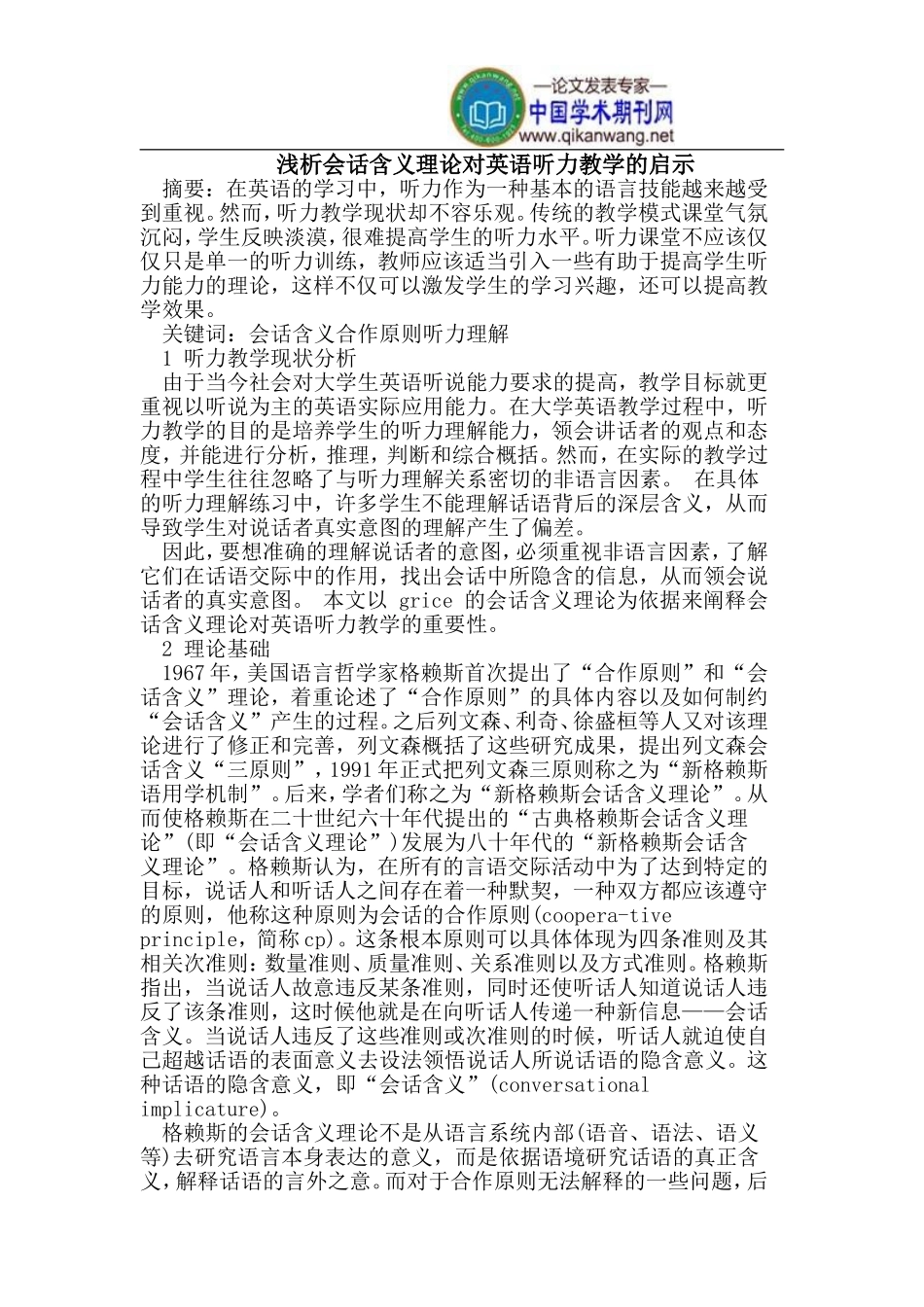 会话含义理论对英语听力教学的启示_第1页