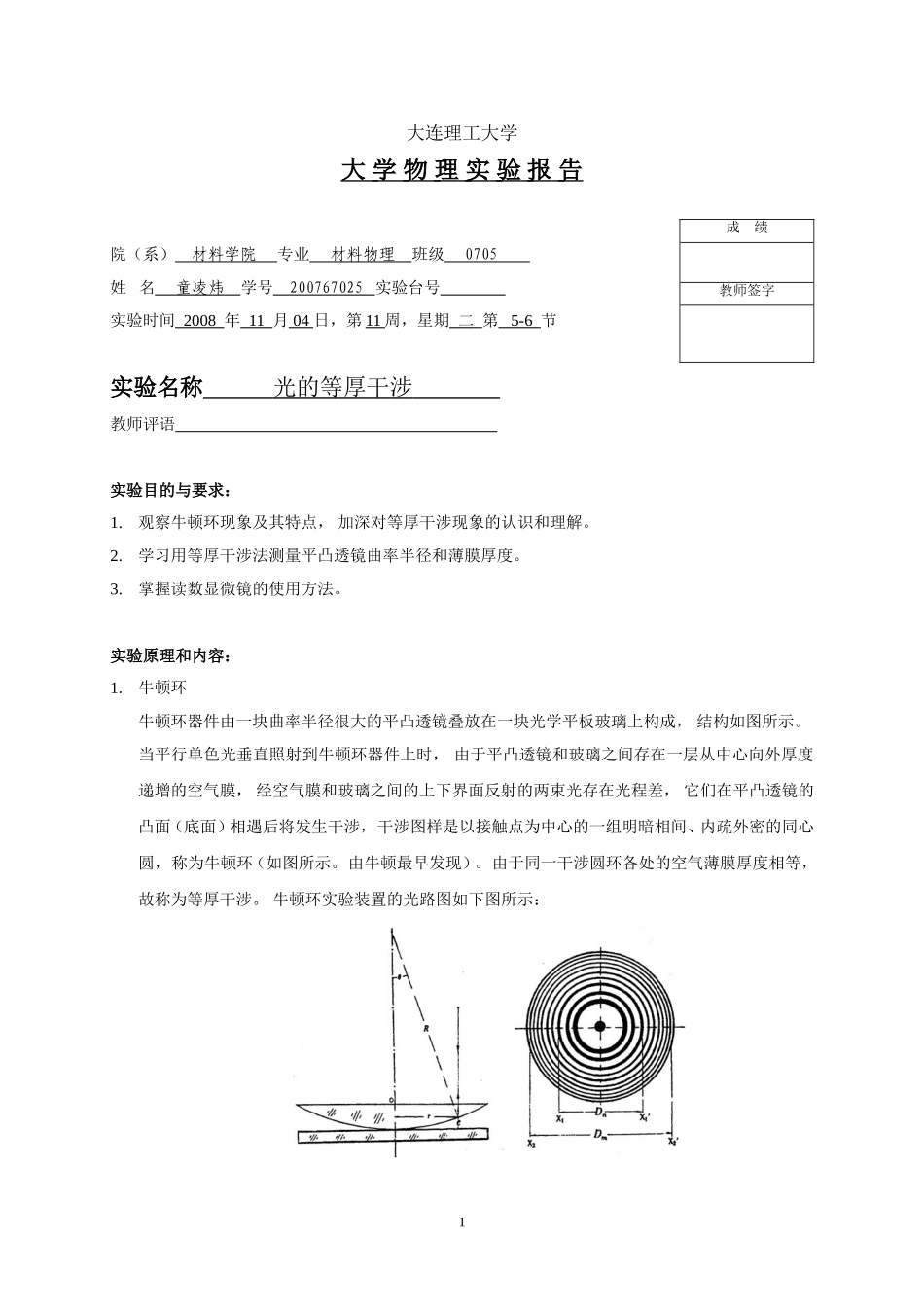 光的等厚干涉-实验报告_第1页