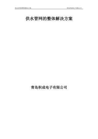 供水管网的整体解决方案