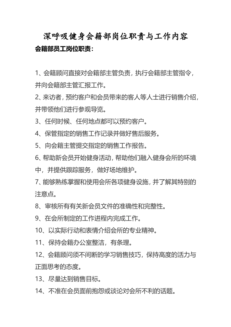 会籍部岗位职责与工作内容_第1页