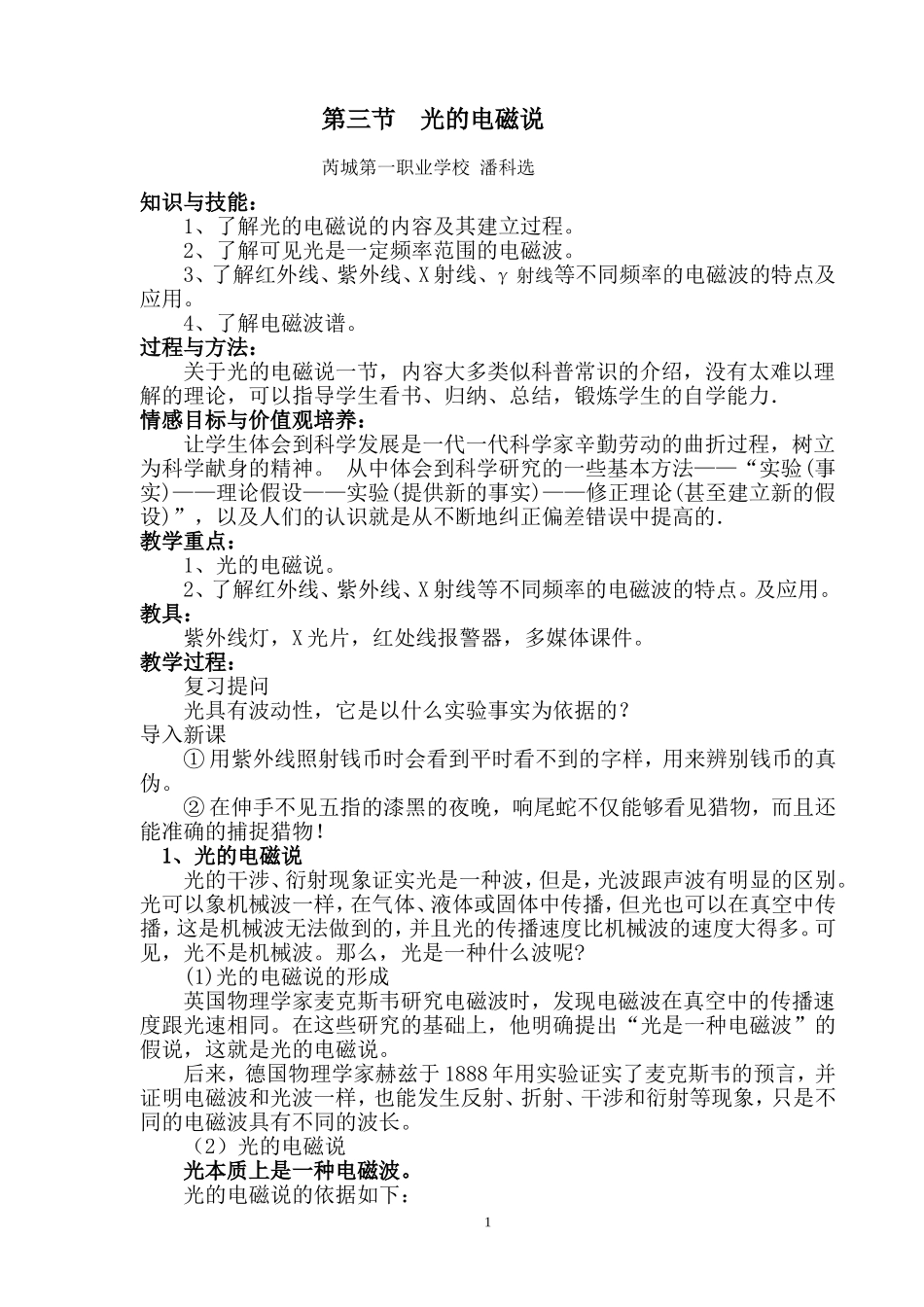 光的电磁说教案_第1页