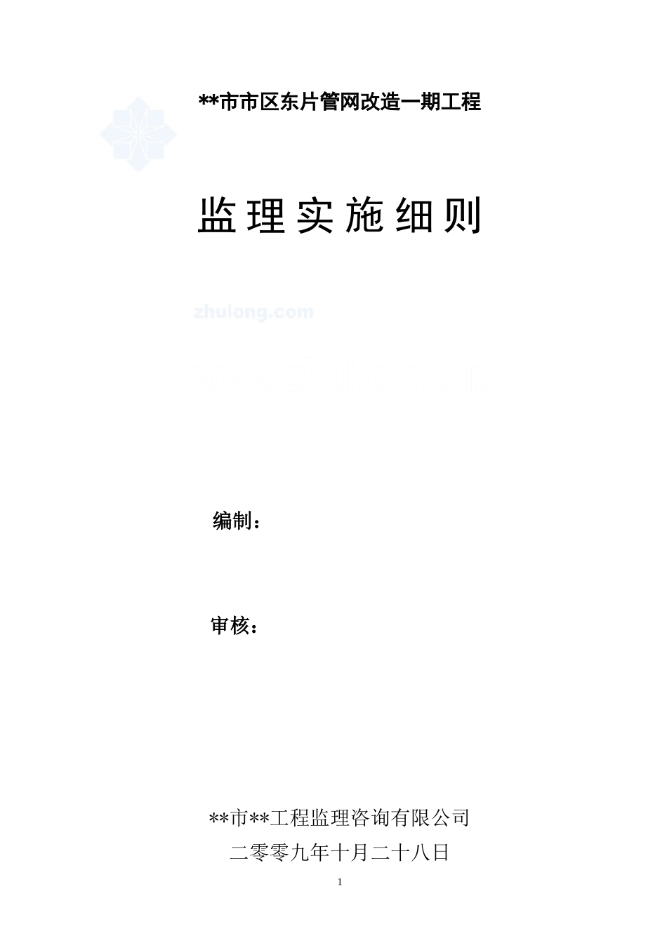 供水管网改造工程监理细则_第1页