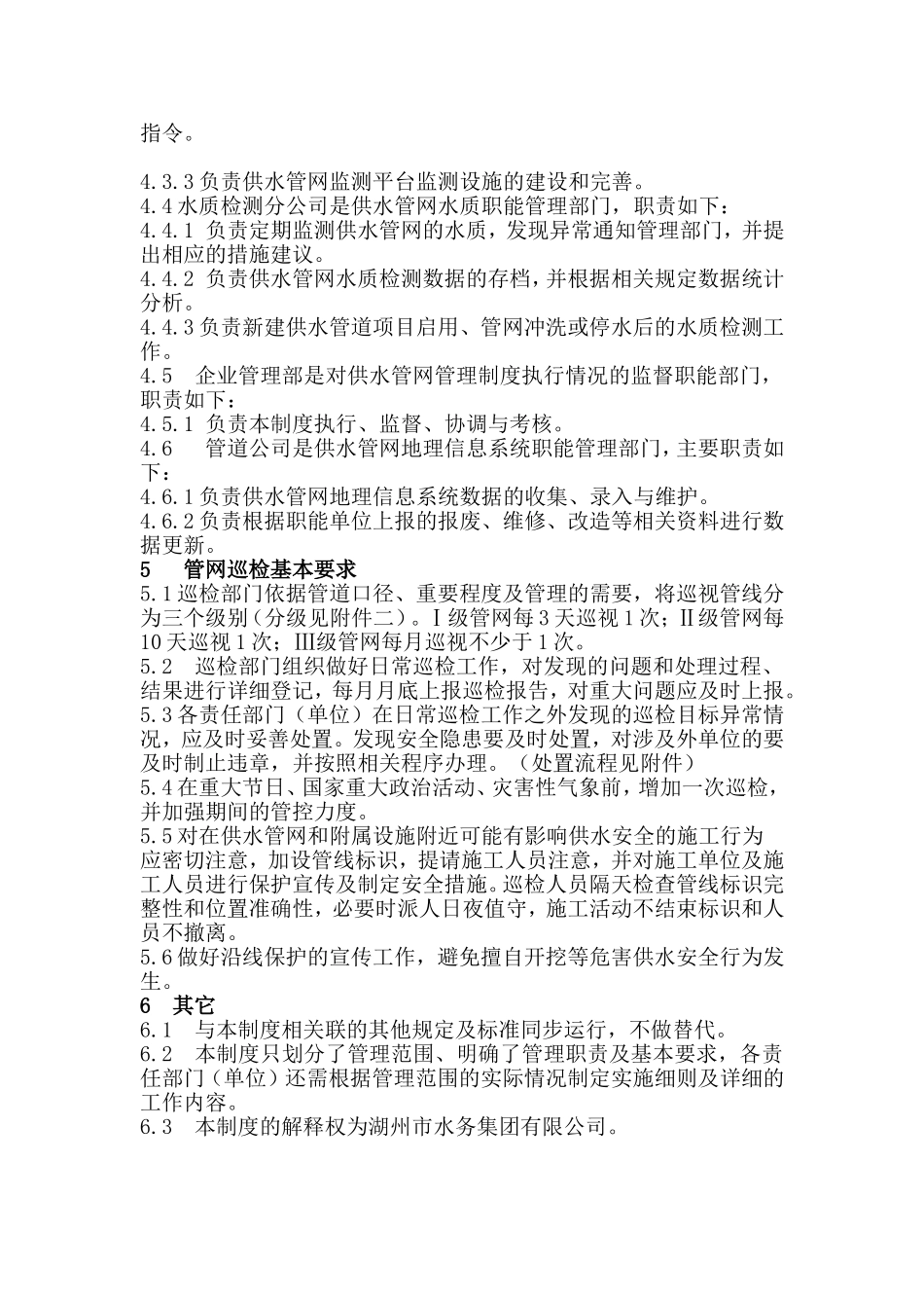 供水管网管理规定_第2页