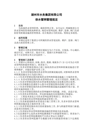 供水管网管理规定