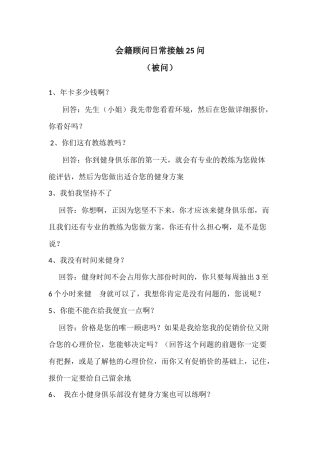 会籍顾问日常25问(被问)