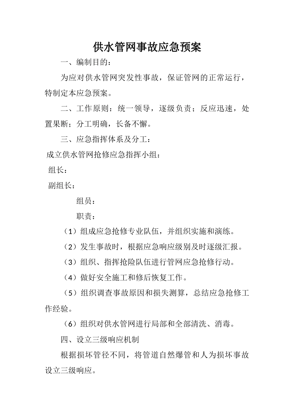 供水管网事故应急预案_第2页