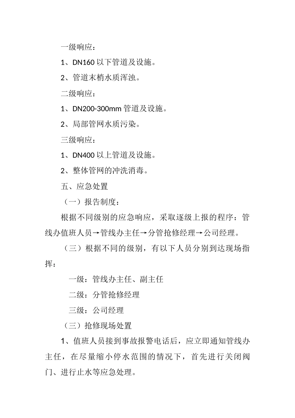 供水管网事故应急预案_第3页