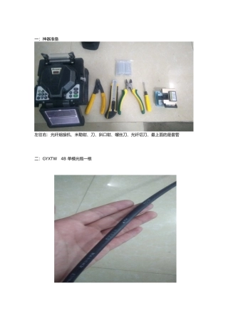 光缆剥皮和熔接