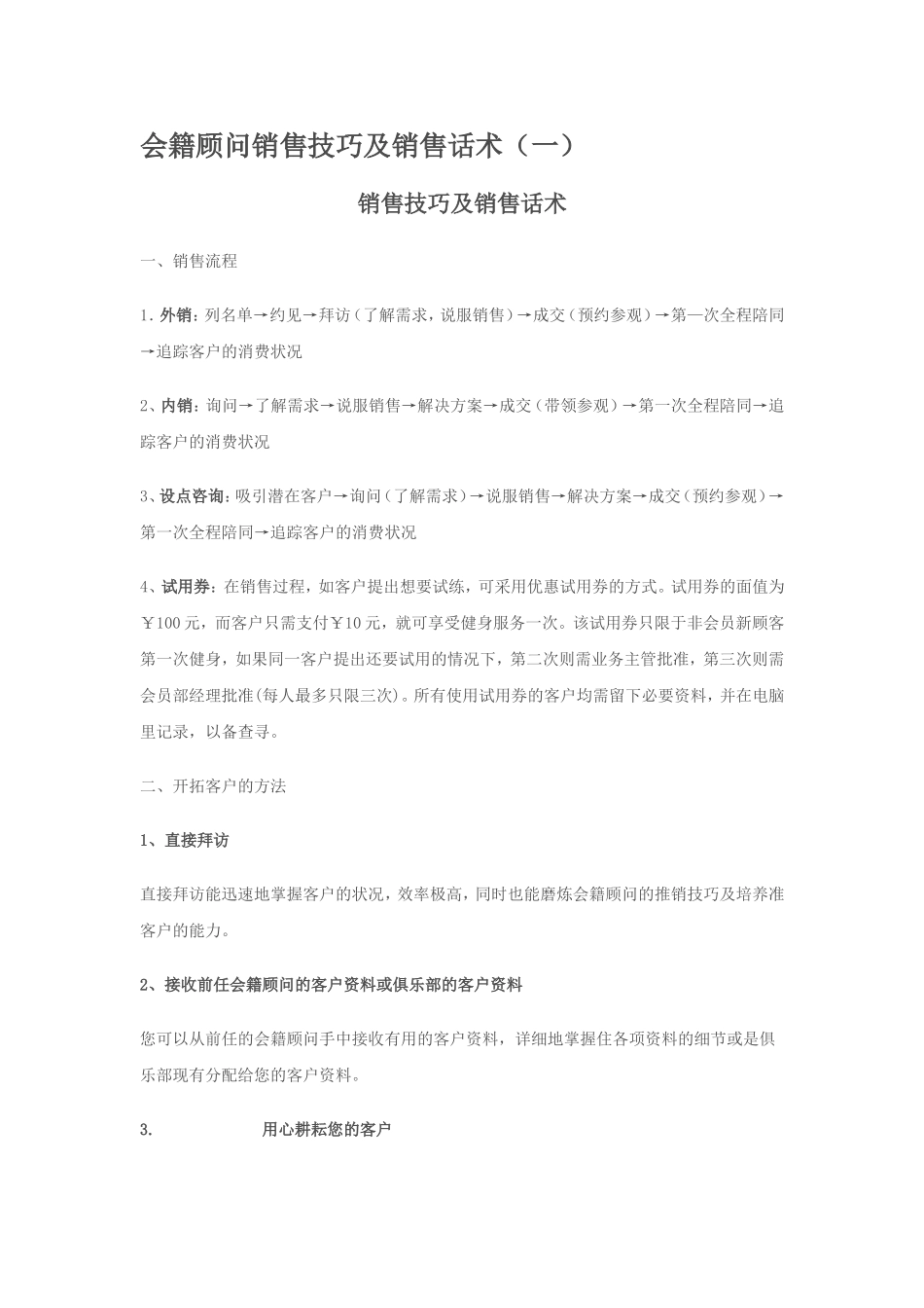 会籍顾问销售技巧及销售话术(一)_第1页