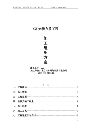 光缆布放工程缆施工组织方案