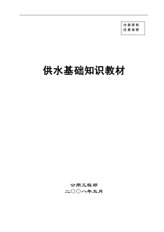 供水基础知识教材