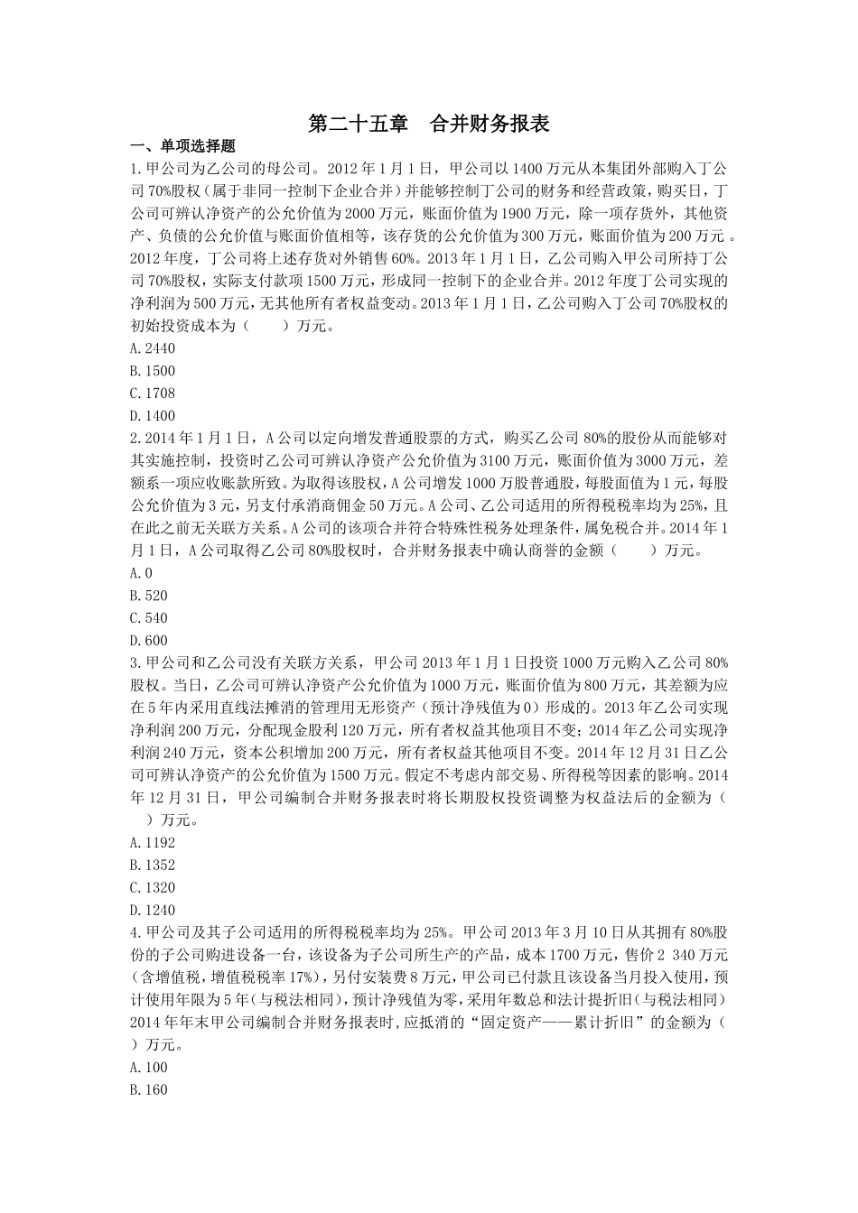 会计(2014)第二十五章--合并财务报表--(课后作业)上传版_第1页