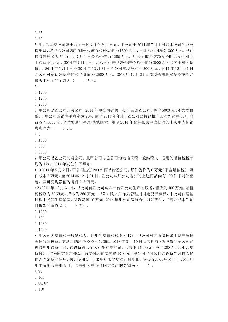 会计(2014)第二十五章--合并财务报表--(课后作业)上传版_第2页