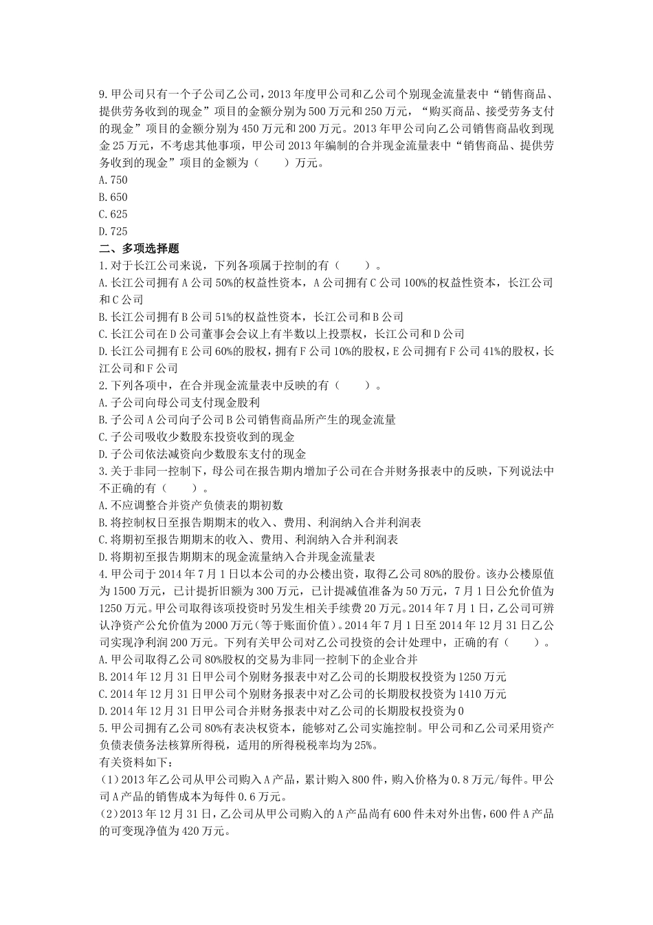 会计(2014)第二十五章--合并财务报表--(课后作业)上传版_第3页