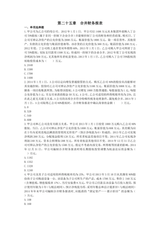 会计(2014)第二十五章--合并财务报表--(课后作业)上传版