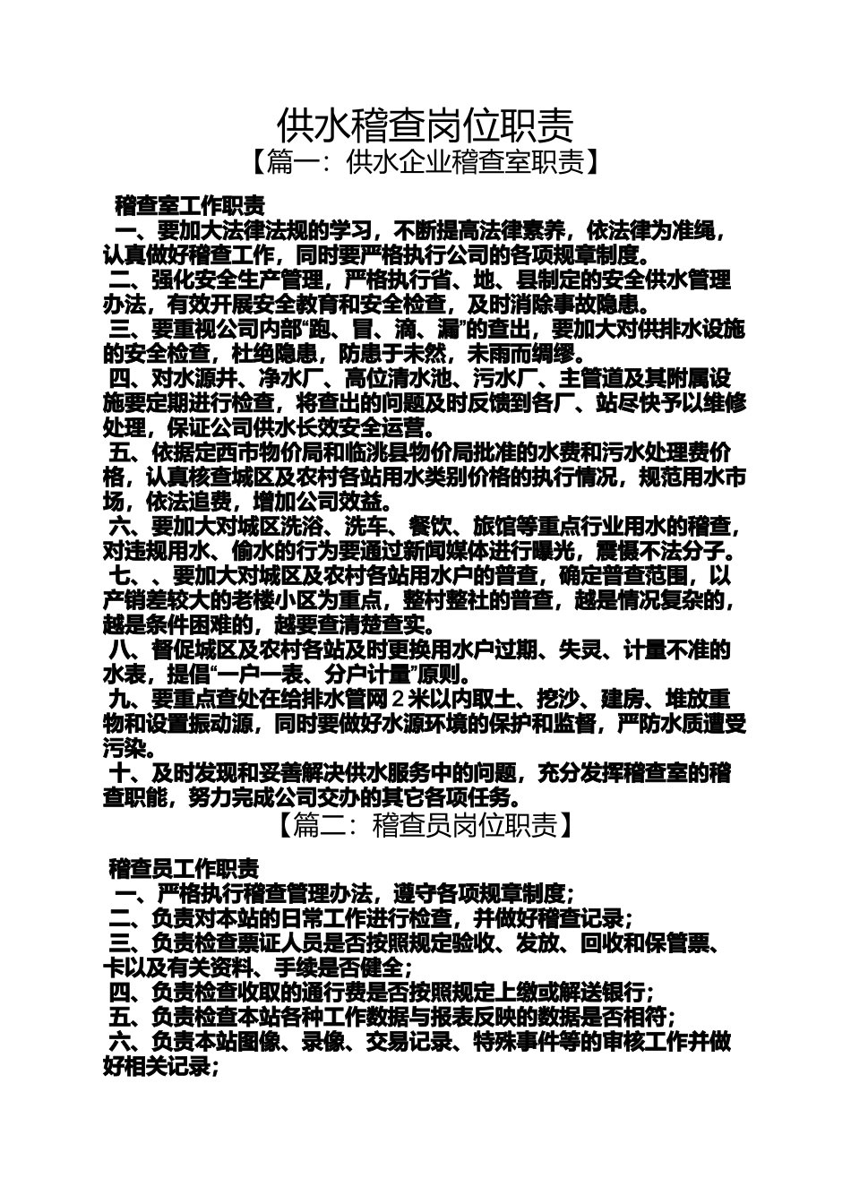 供水稽查岗位职责_第1页