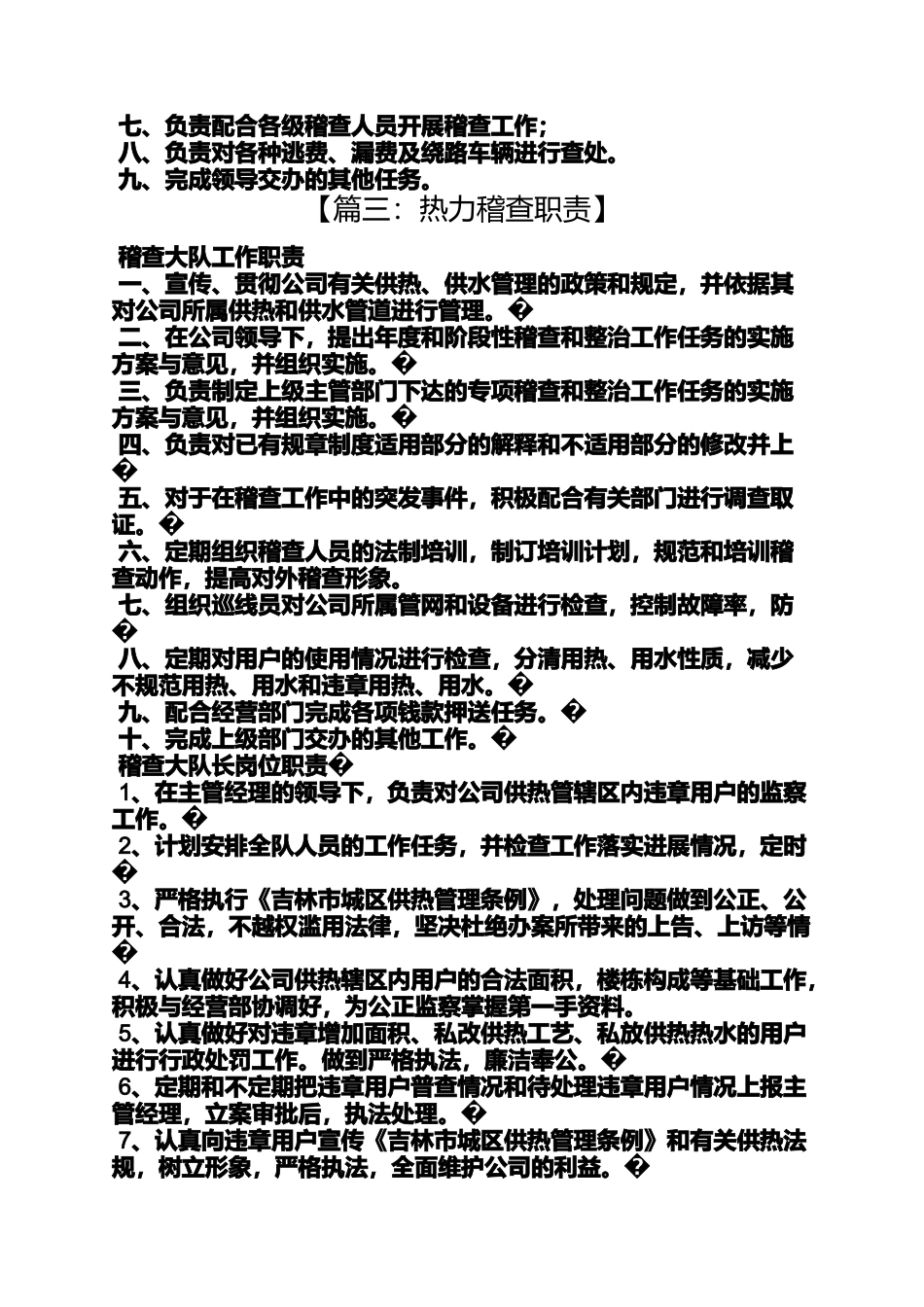 供水稽查岗位职责_第2页