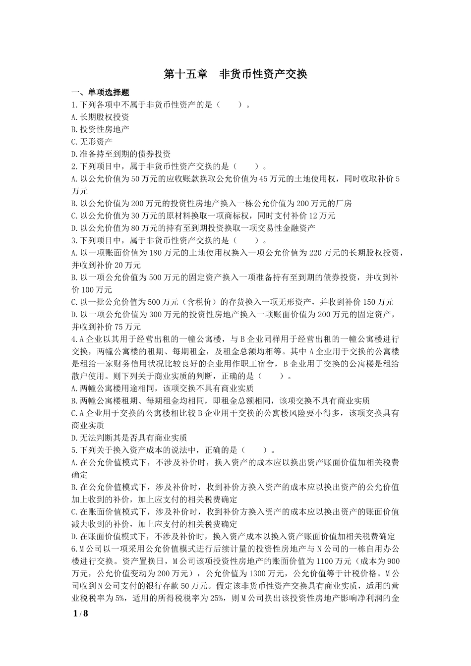 会计(2015)第15章--非货币性资产交换-课后作业(下载版)_第1页