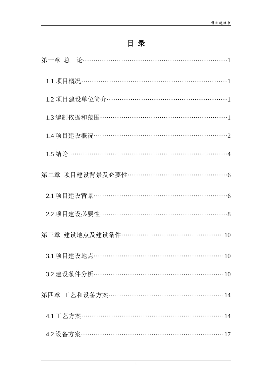 供水加压泵站工程项目建议书_第1页